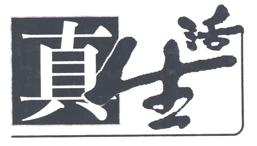 真生活