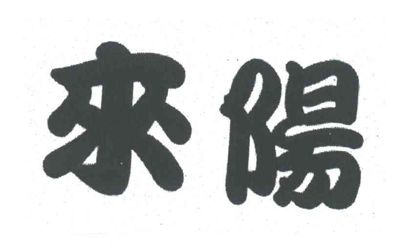 来杨