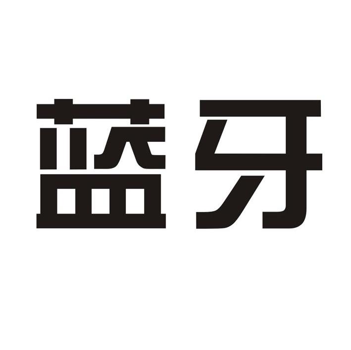 蓝牙