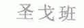 圣戈班