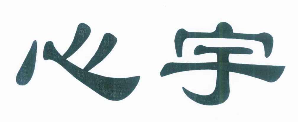 心宇
