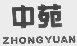 中苑