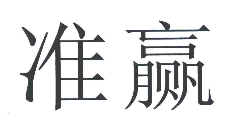 准赢