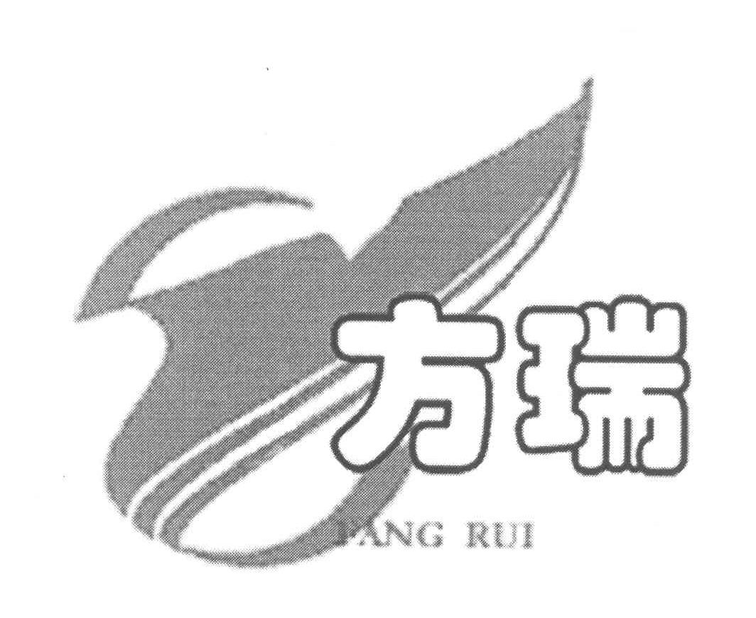 方瑞