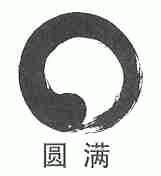 圆满