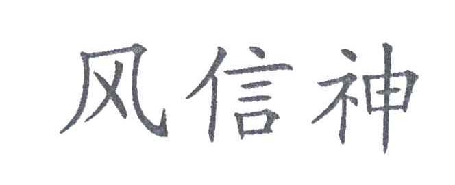 风信神