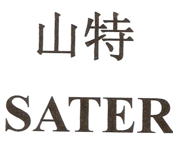 山特 SATER