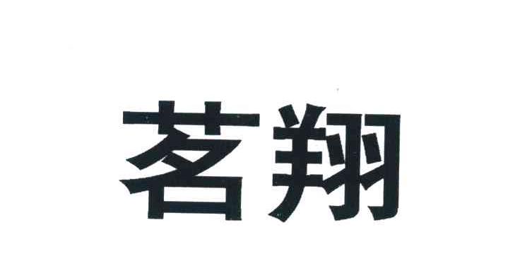 茗翔