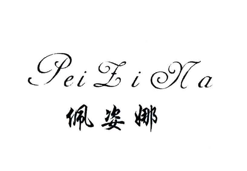 佩姿娜