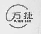 万捷