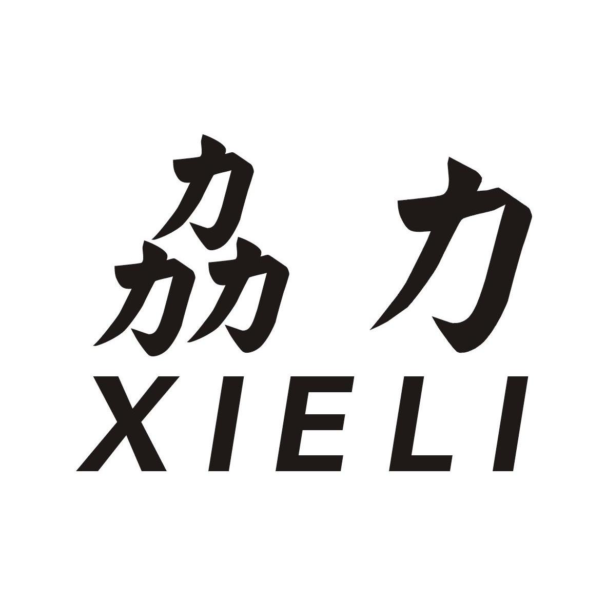 劦力