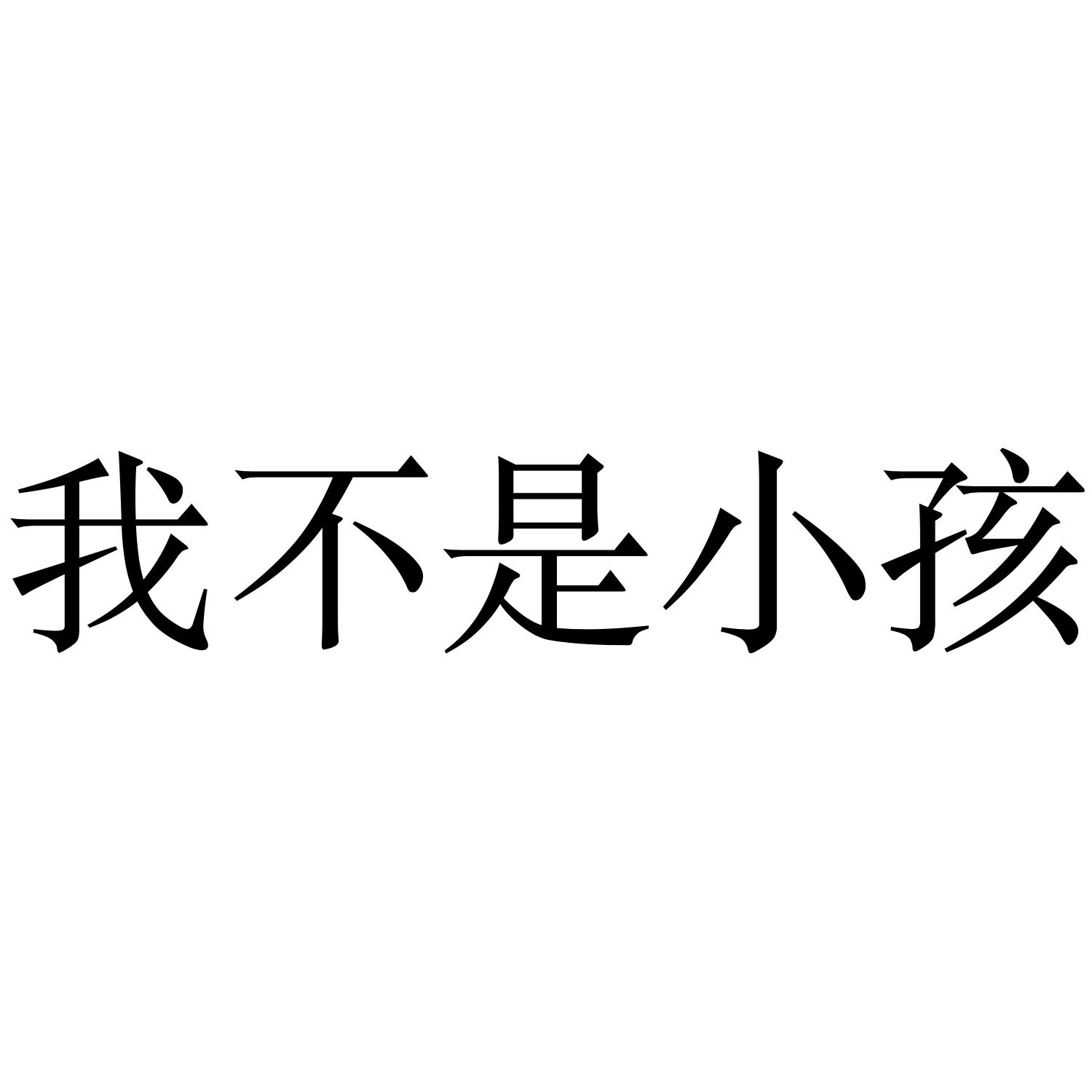 我不是小孩
