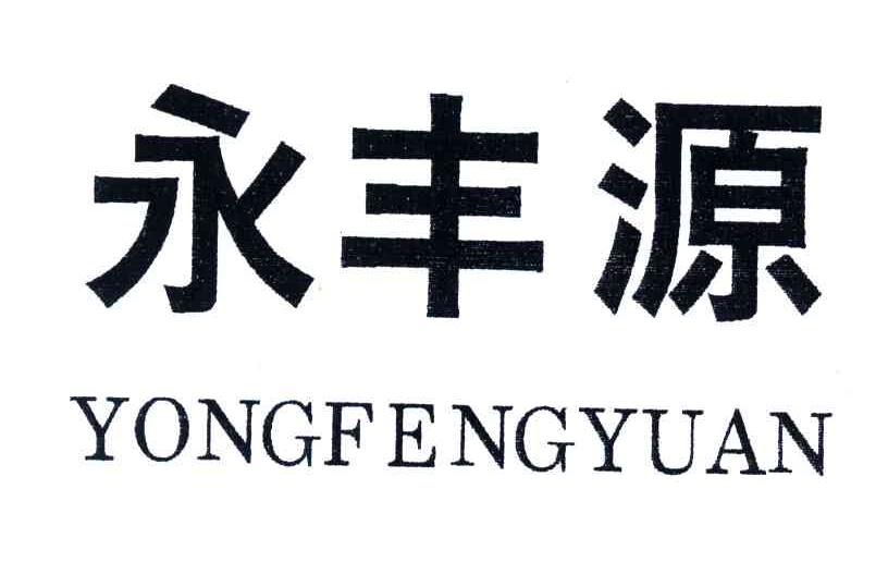 永丰源