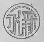 永新