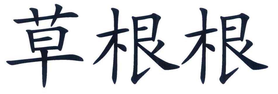 草根根