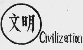 文明   CIVILIZATION