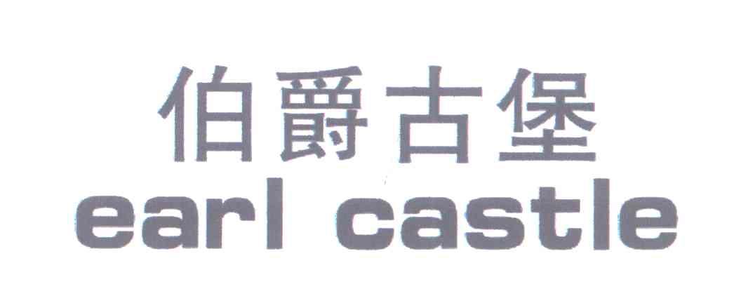 伯爵古堡;EARL CASTLE