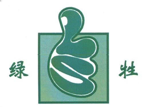 绿牲
