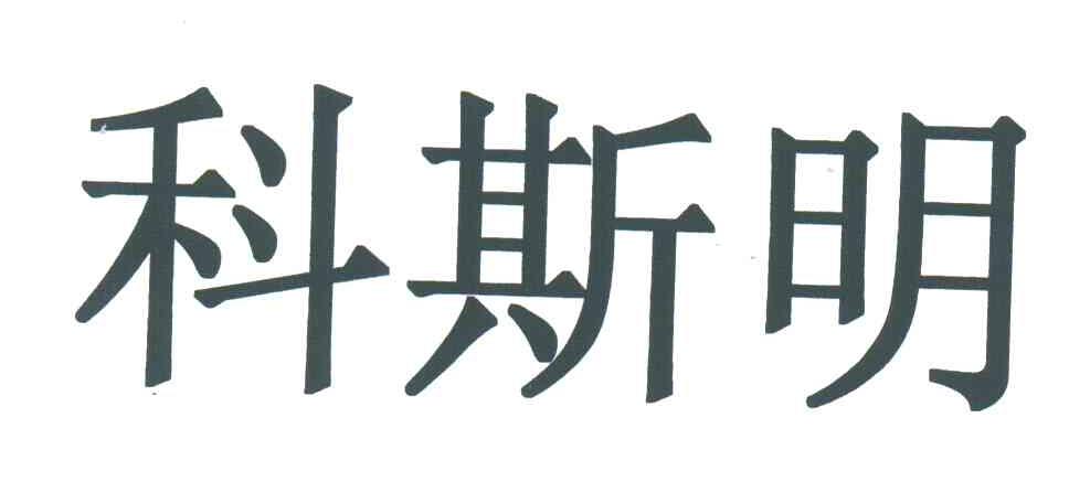 科斯明