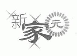 新家元