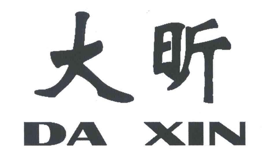 大昕
