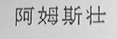 阿姆斯壮