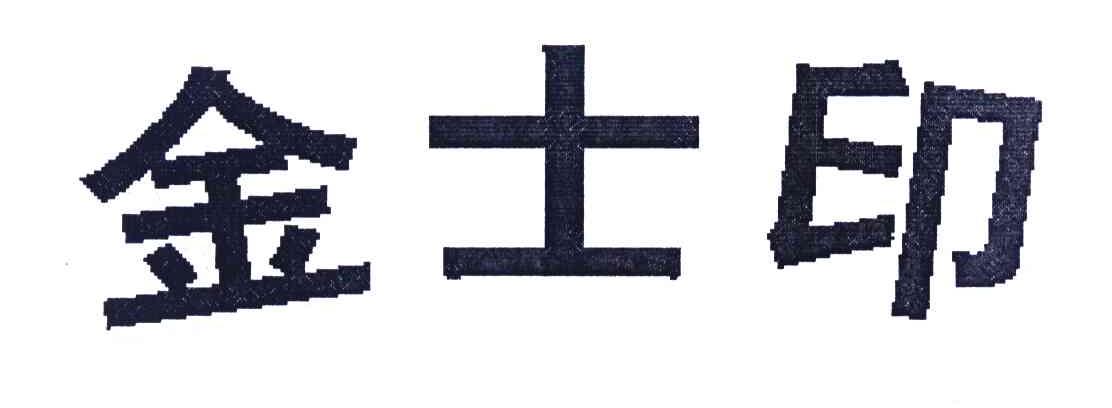 金士印
