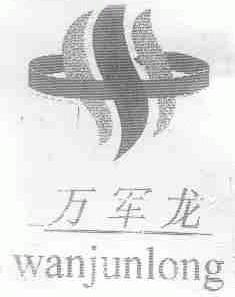 万军龙