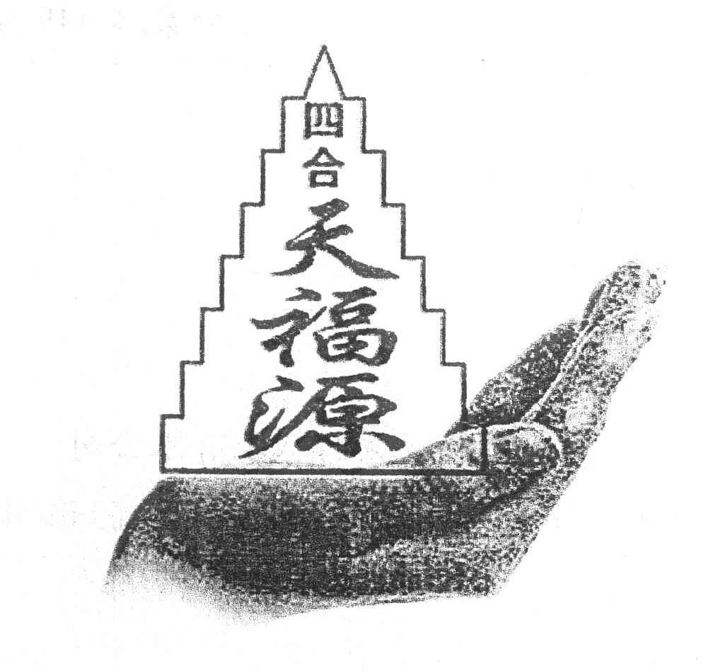 四合天福源