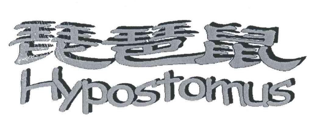 琵琶鼠HYPOSTOMUS