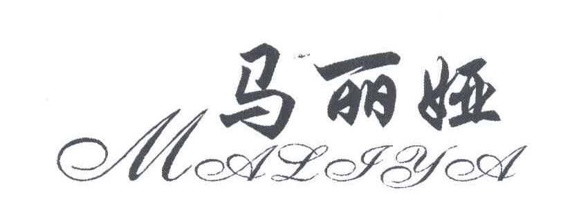 马丽娅