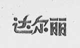 达尔丽