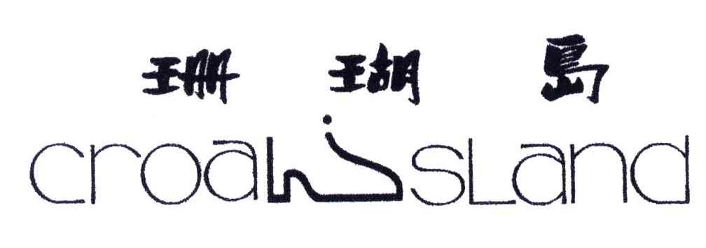 珊瑚岛;CROAL ISLAND
