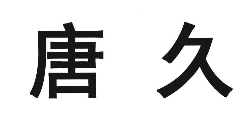 唐久