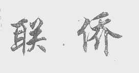 联侨