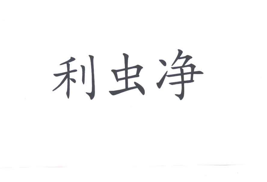 利虫净