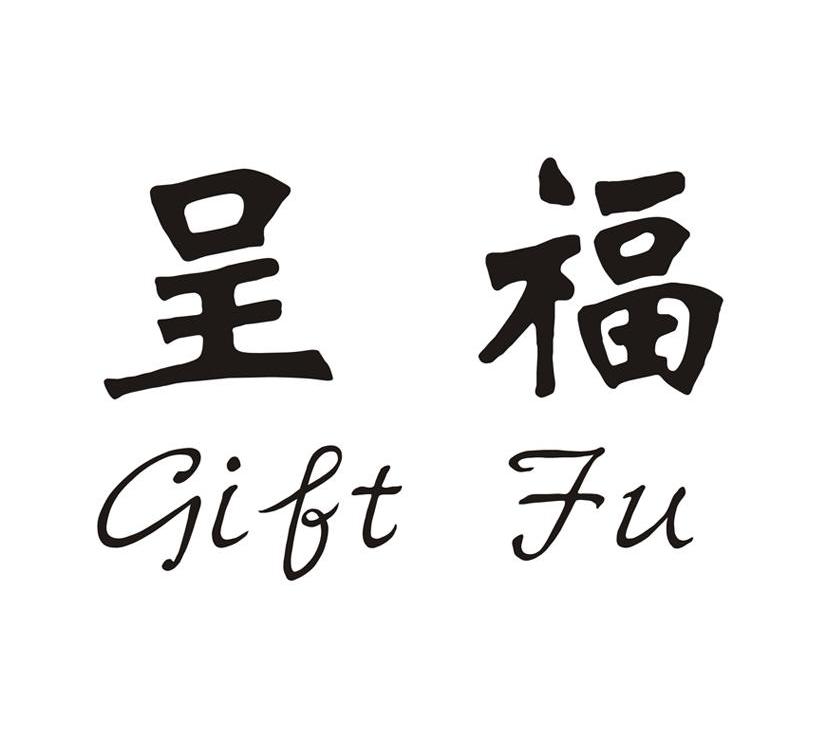 呈福 GIFT FU