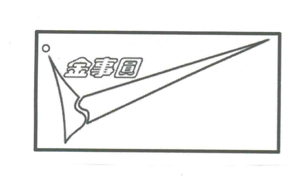 金事圆