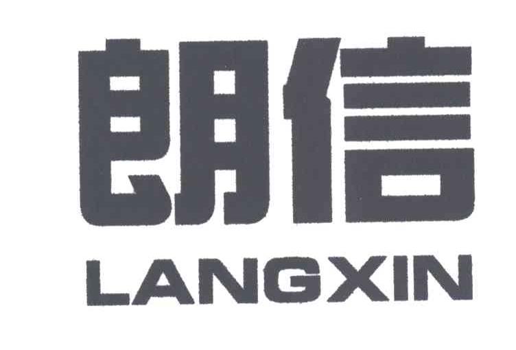 朗信