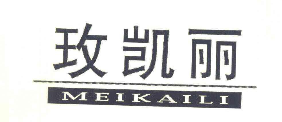 玫凯丽