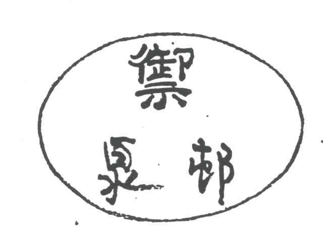 御泉村