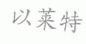 以莱特