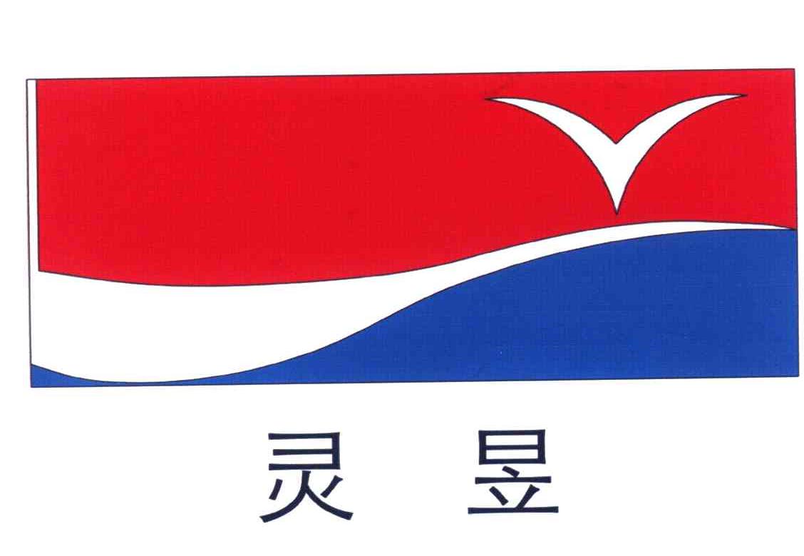 灵昱
