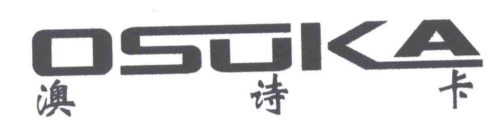 OSUKA;澳诗卡