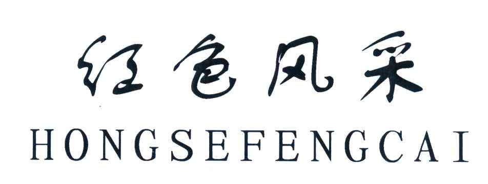 红色风采