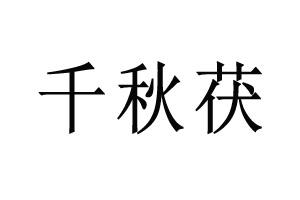 千秋茯