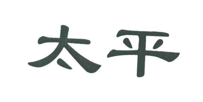 太平
