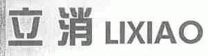 立消