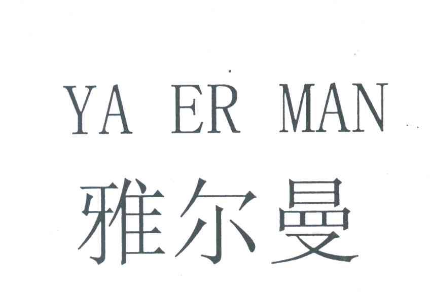 雅尔曼