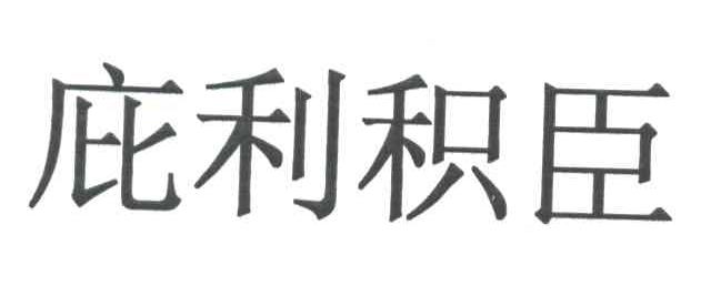 庇利积臣